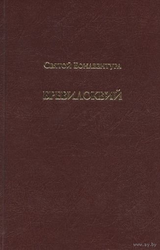 Св. Бонавентура - Бревилоквий