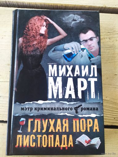 Михаил Март."Глухая пора листопада"\01