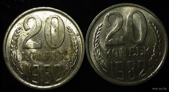 20 КОПЕЕК 1982 ШТЕМПЕЛЬНЫЙ БЛЕСК ( БЕЗ МЦ ) КОРОТКИЙ АУК