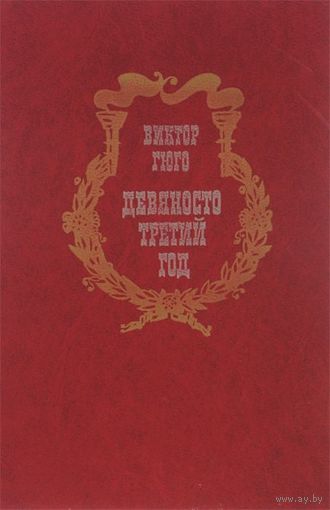 Виктор Гюго. Девяносто третий год.