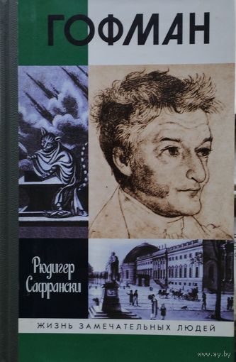 ЖЗЛ Родигер Сафрански "Гофман" серия "Жизнь Замечательных Людей"