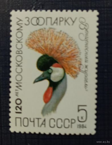 Марка СССР 1984 120 лет Московскому зоопарку
