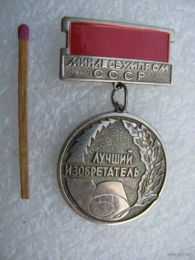 Знак. МинЛесБумПром СССР. Лучший изобретатель. тяжёлый