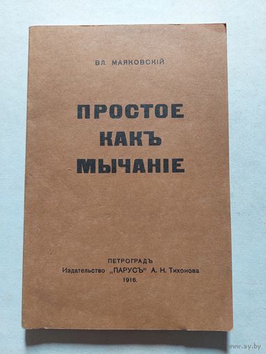Маяковский В.В. Простое как мычание 1916 год, Ярославль. Репринт 1990 года - V