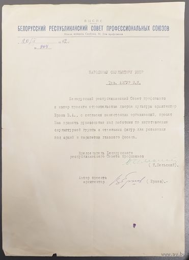 ИСТОРИЧЕСКИЙ ДОКУМЕНТ. Азгур, Бельский, Ершов. 1952