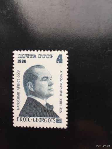 СССР 1980 год. 60 лет со дня рождения Народного артиста СССР Г.Отса