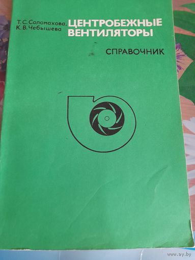 Центробежные вентиляторы Т.С.Соломахова, К.В.Чебышева