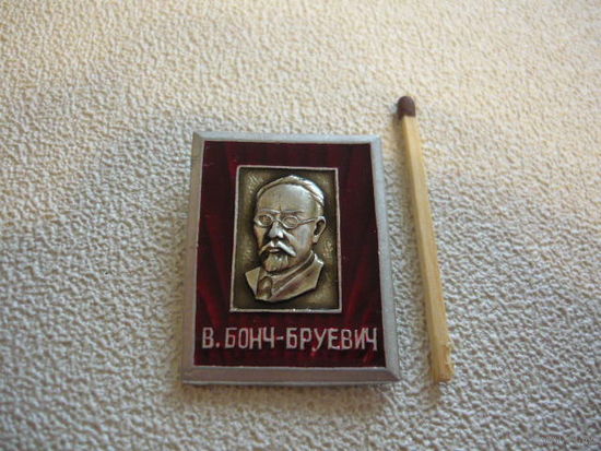 В.Бонч-Бруевич