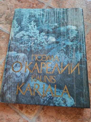 Поэма о Карелии 1987