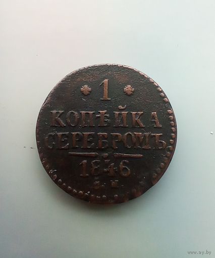 1 копейка 1846 года