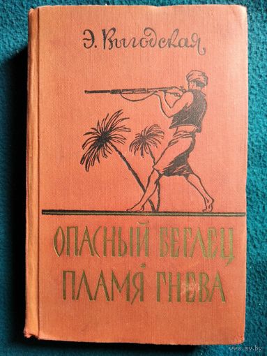 Э. Выгодская Опасный беглец. Пламя гнева // Иллюстратор: Н. Кочергин. 1960 год