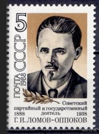 Марки СССР 1988 год.  5914. 100-летие Г.Ломова. 5914. Полная серия из 1 марки.