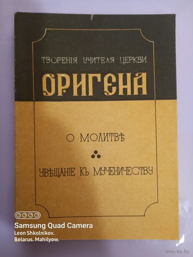 Ориген. Творения учителя церкви Оригена. О молитве и увещание к мученичеству. ПРОДАЮ.