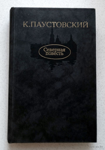 К.Паустовский Северная повесть...хороший вкус - это прежде всего чувство меры...