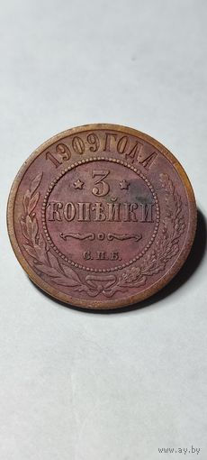 3 копейки 1909 год