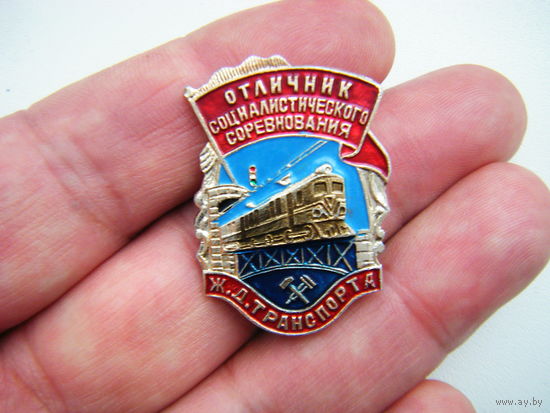 ОТЛИЧНИК социалистического соревнования Ж.Д. ТРАНСПОРТА.