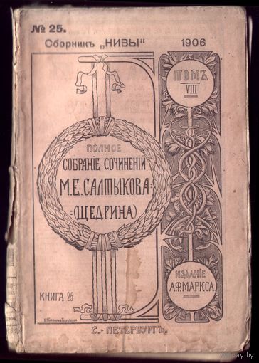 М.Салтыков-Щедрин Том 8 Книга 25 (1906 год)