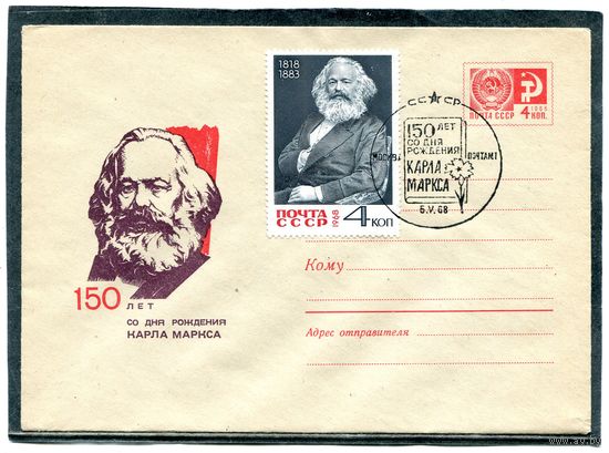 СССР 1968. ХМК с СГ. К. Маркс. Гашение Москва. Конверт