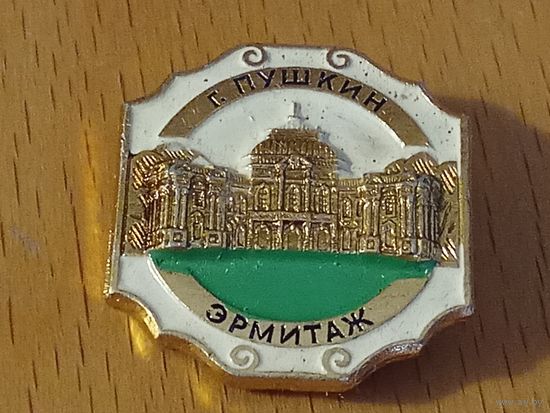 Эрмитаж г. Пушкин