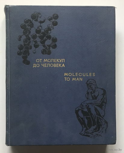 ОТ МОЛЕКУЛ ДО ЧЕЛОВЕКА, 1973г.