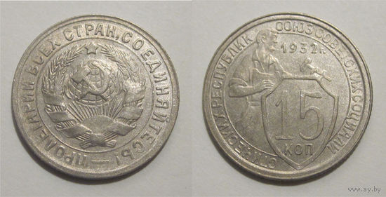 15 копеек 1932 XF