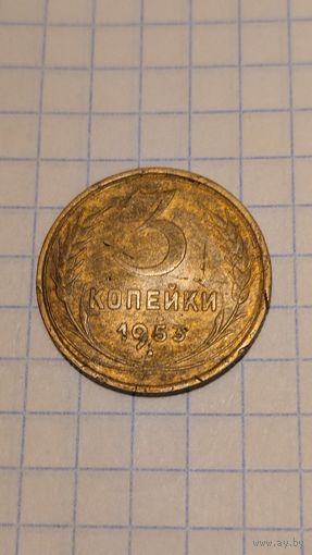 3 копейки 1953г. Старт с 2-х рублей без м.ц. Смотрите другие лоты, много интересного.