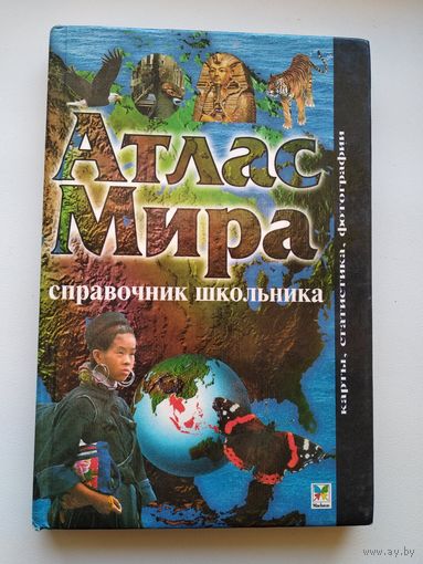 Атлас мира