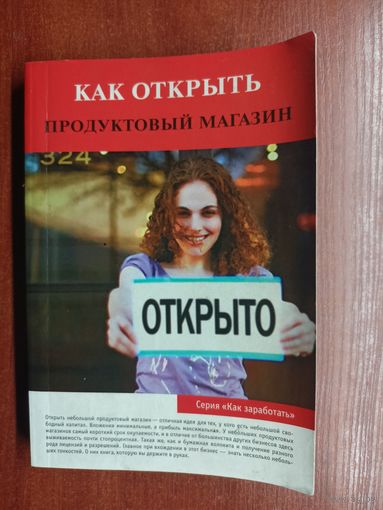 Ольга Торозова "Как открыть продуктовый магазин"