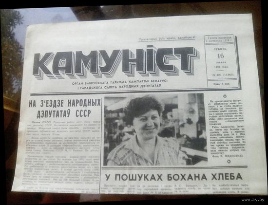 Камунiст 16 декабря 1989