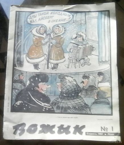 Вожык 1-1987