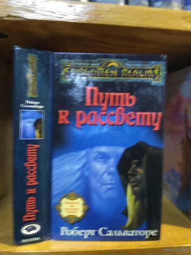 Р Сальваторе Путь к Рассвету