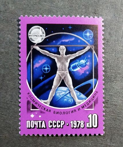 Марка СССР 1978 год Международное сотрудничество в космосе