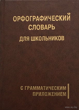 Орфографический словарь для школьников 2001