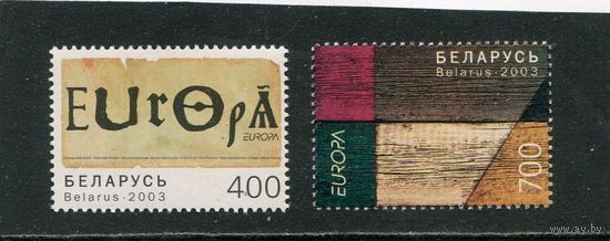 Беларусь 2003. Европа Серт 2003. Искусство плаката