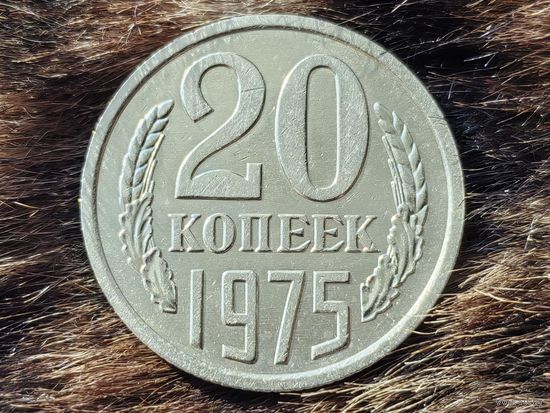 СССР. 20 копеек 1975. Нечастая!!! Торг!