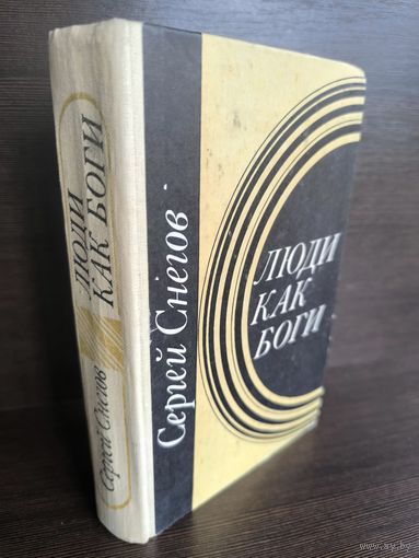 Сергей Снегов  Люди как боги