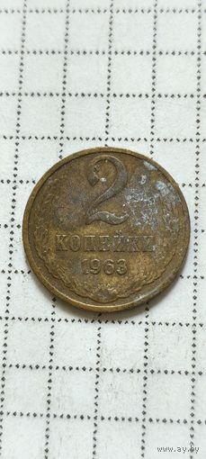 2 копейки 1963 года