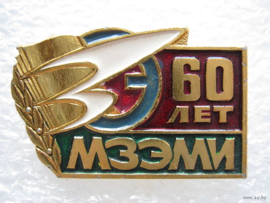 МЗЭМИ 60 лет.