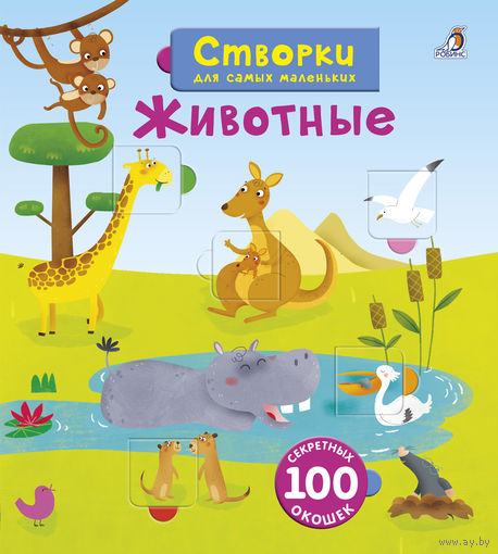 Животные (книга с окошками)