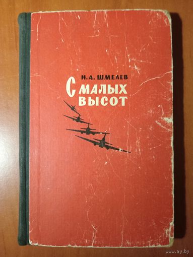 Н.А.Шмелев. С МАЛЫХ ВЫСОТ.//Военные мемуары.