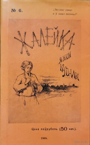 ЖАЛЕЙКА Янка Купала факсімільнае выданне