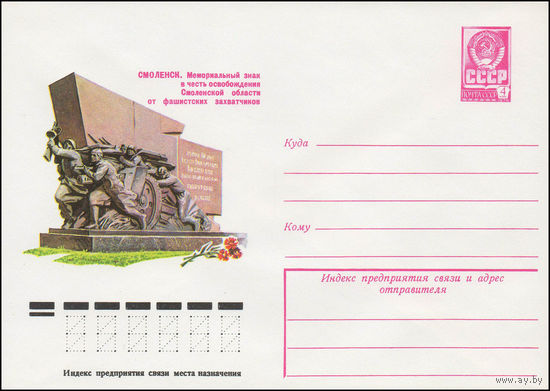 Художественный маркированный конверт СССР N 13060 (04.09.1978) МСмоленск. Мемориальный знак в честь освобождения Смоленской области от фашистских захватчиков