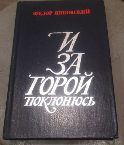 Федор Янковский. И за горой поклонюсь.
