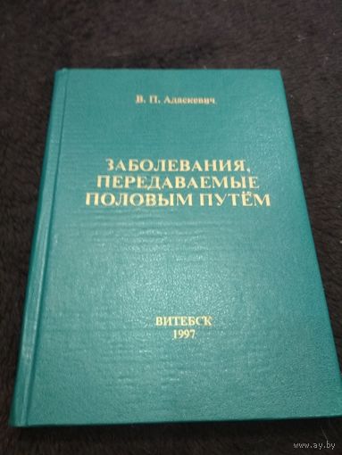 Заболевания, передаваемые половым путем