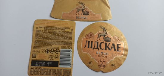 Этикетки от пива Лидское" Белое" б/у