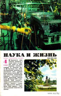 Журнал "Наука и жизнь", 1985, #4