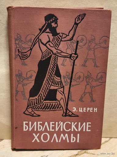 Церен Э. - Библейские холмы
