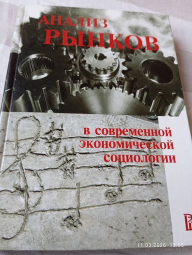 Анализ рынков в современной экономической социологии