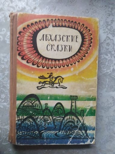 Абхазские сказки\020
