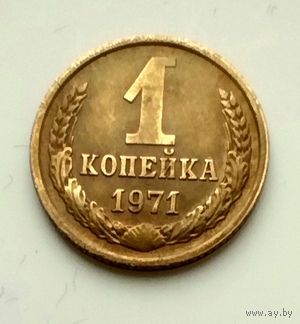 1 копейка 1971г